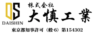 株式会社大慎工業