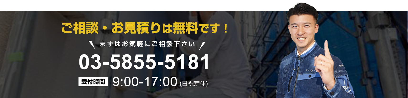 ご相談・お見積りは無料です！まずはお気軽にご相談ください。03-5855-5181