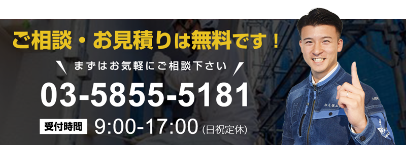 ご相談・お見積りは無料です！まずはお気軽にご相談ください。03-5855-5181