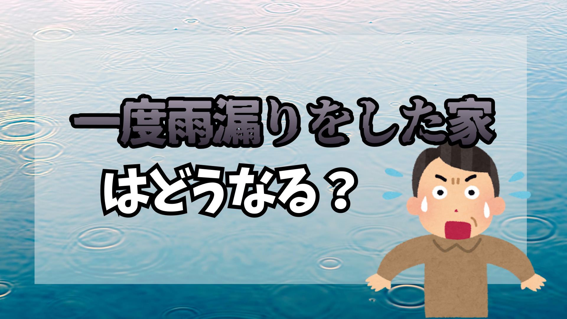 一度雨漏りした家はどうなる？