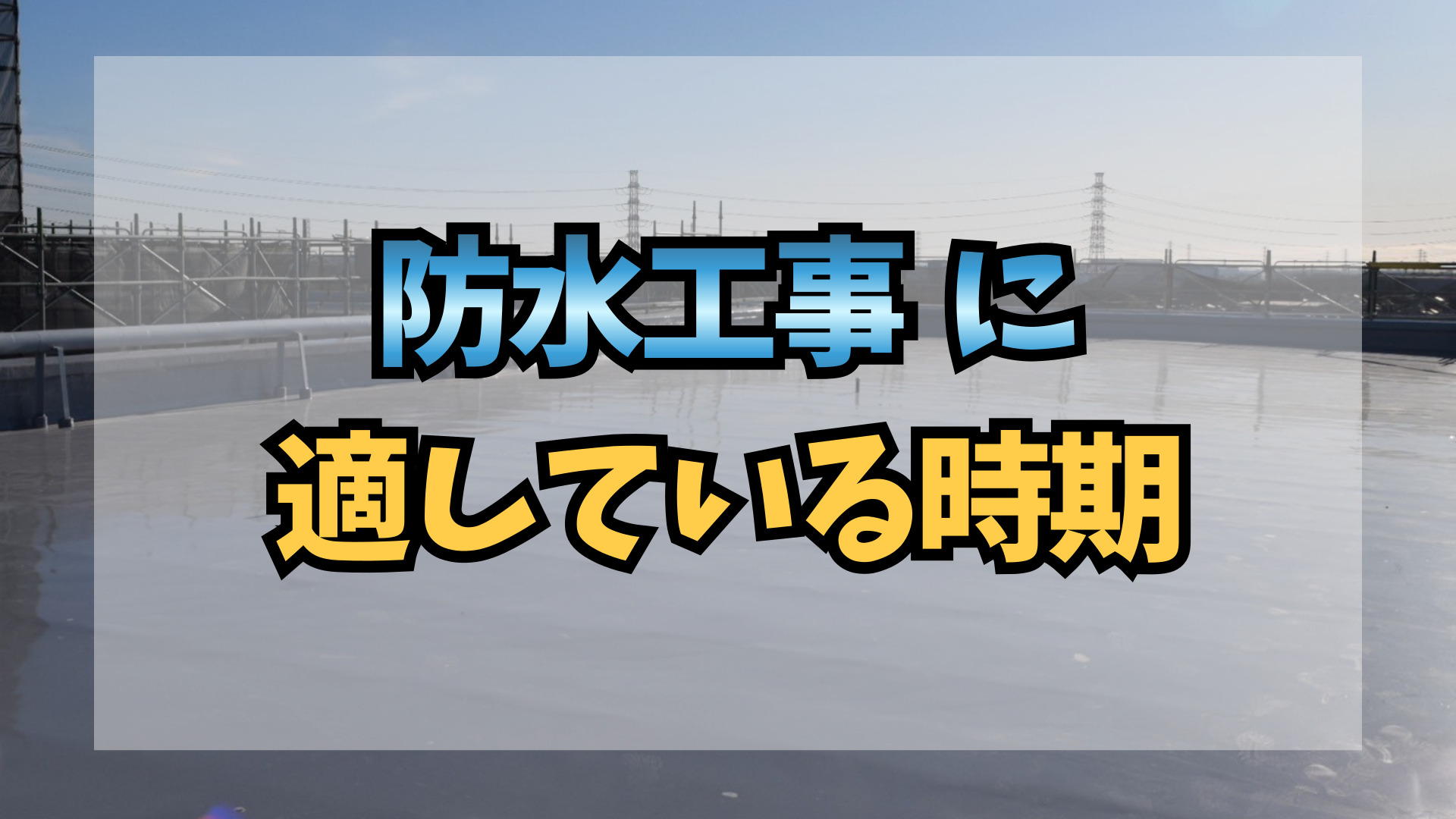 防水工事に適している時期