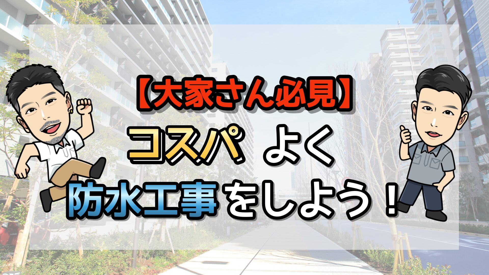 大家さん必見！コスパよく防水工事をしよう！