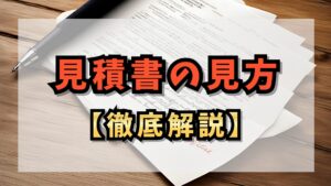 見積書の見方【徹底解説】