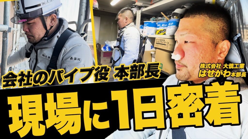 【現場密着】会社のパイプ役である本部長の１日に密着してみた【建設業】