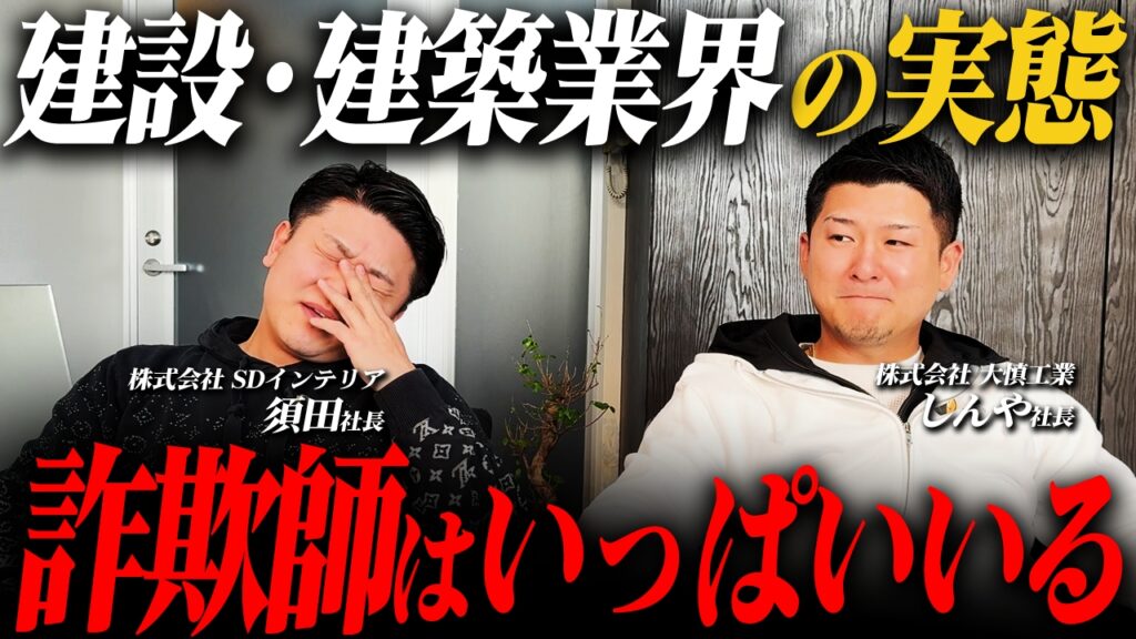 【騙される方が悪い？】 社長同士で建設・建築業界の実態について話してみた【建設業】