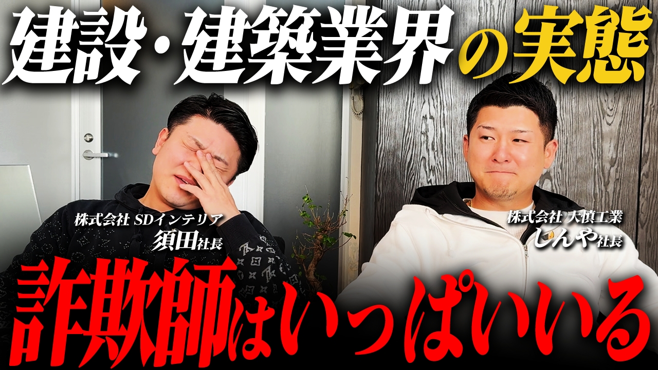 【騙される方が悪い?】 社長同士で建設・建築業界の実態について話してみた【建設業】