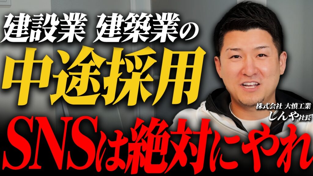 【建設業】中途採用に悩んでいるなら絶対に〇〇しろ