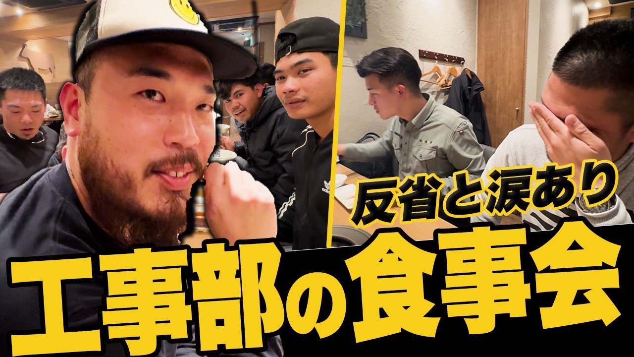 【まさかの号泣!?】大慎工業工事部の食事会で感謝を伝えたら衝撃の展開に…【建設業】