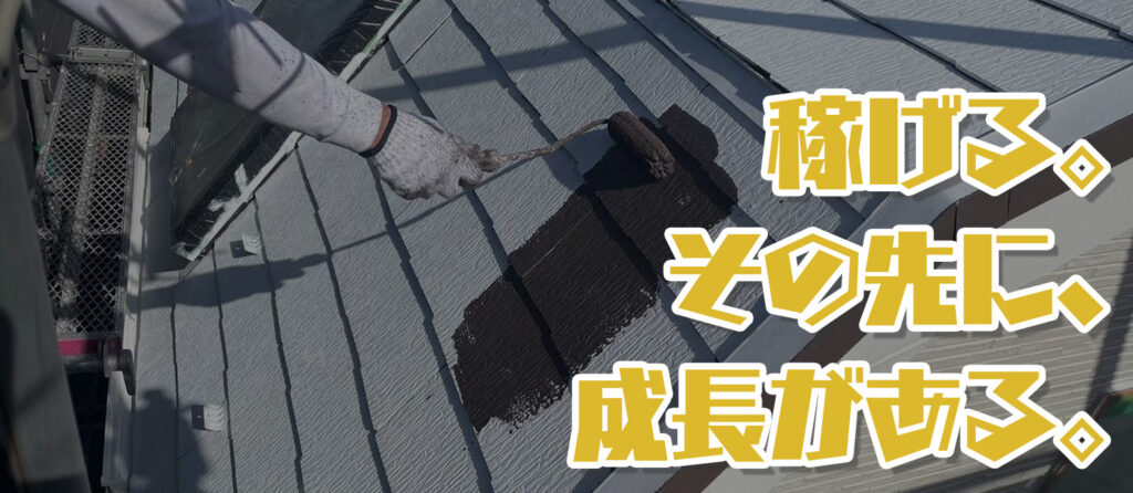 稼げる。その先に、成長がある。