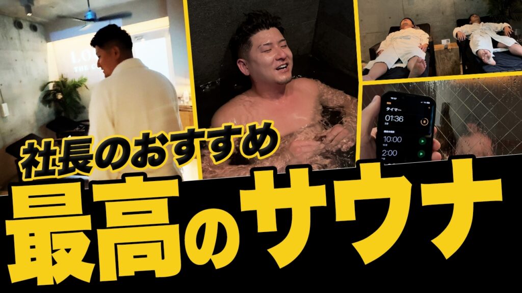 【超高級】しんや社長のオススメサウナを大紹介！