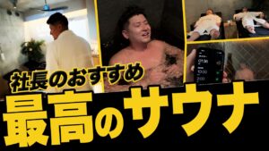 【超高級】しんや社長のオススメサウナを大紹介！
