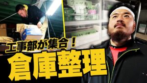 【倉庫改革】 汚くて怒られた倉庫を大掃除してみた