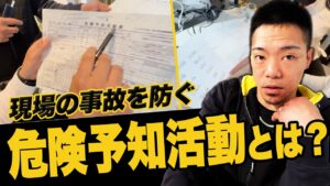 【みんな知ってる？】KY（危険予知活動）についてみんなで理解を深めよう！【建設業】