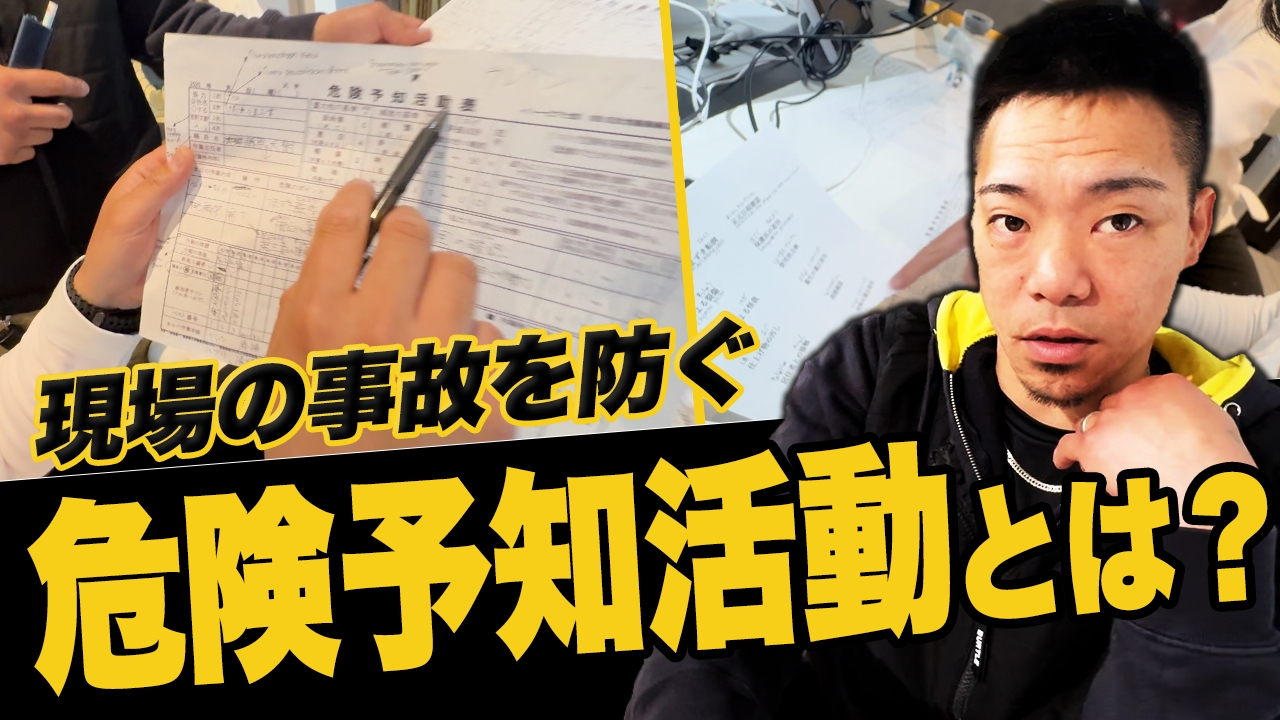 【みんな知ってる?】KY(危険予知活動)についてみんなで理解を深めよう!【建設業】