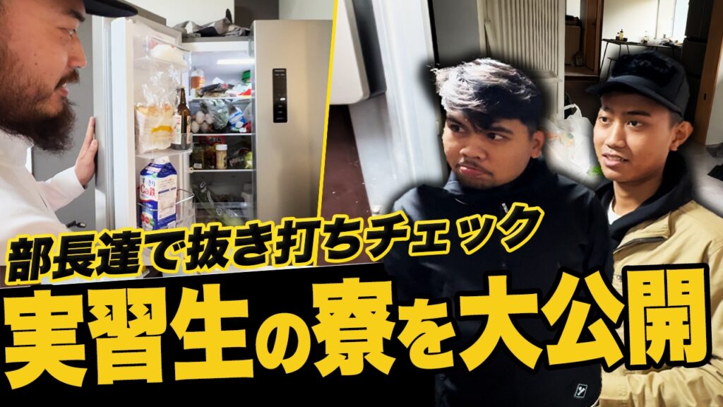 【まさかの異臭！？】実習生の寮を調査したら衝撃すぎる光景が…