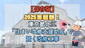 【保存版】2025年最新！東京都北区「住まい改修支援助成」で賢く改修工事