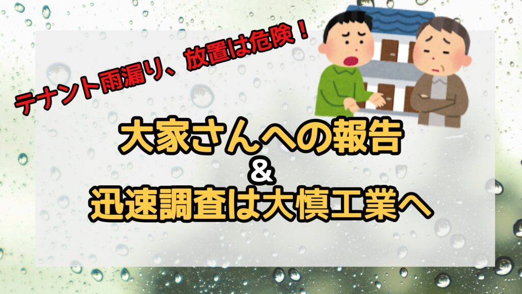 テナント雨漏り、放置は危険！大家さんへの報告＆迅速調査は大慎工業へ！