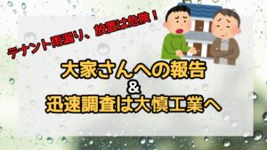 テナント雨漏り、放置は危険！大家さんへの報告＆迅速調査は大慎工業へ！