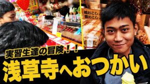 【はじめてのおつかい】 実習生が浅草で大冒険！！を配信しました