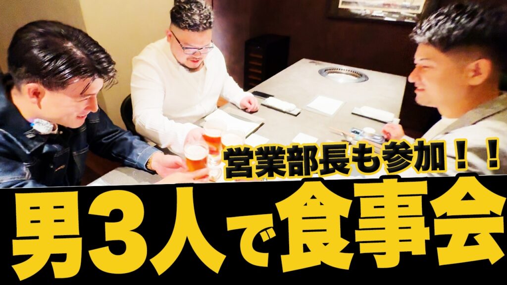 男3人で美味しい料理を食べながら仕事トーク！