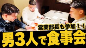 男3人で美味しい料理を食べながら仕事トーク！