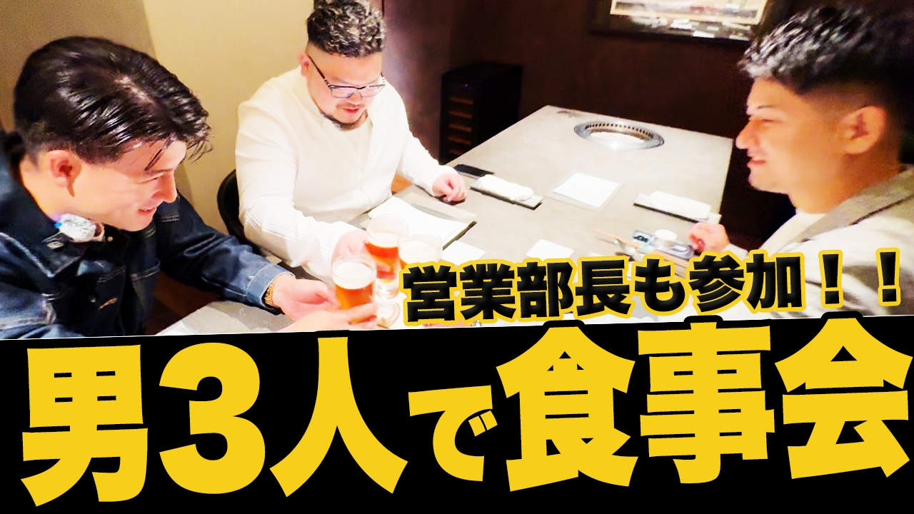 男3人で美味しい料理を食べながら仕事トーク!