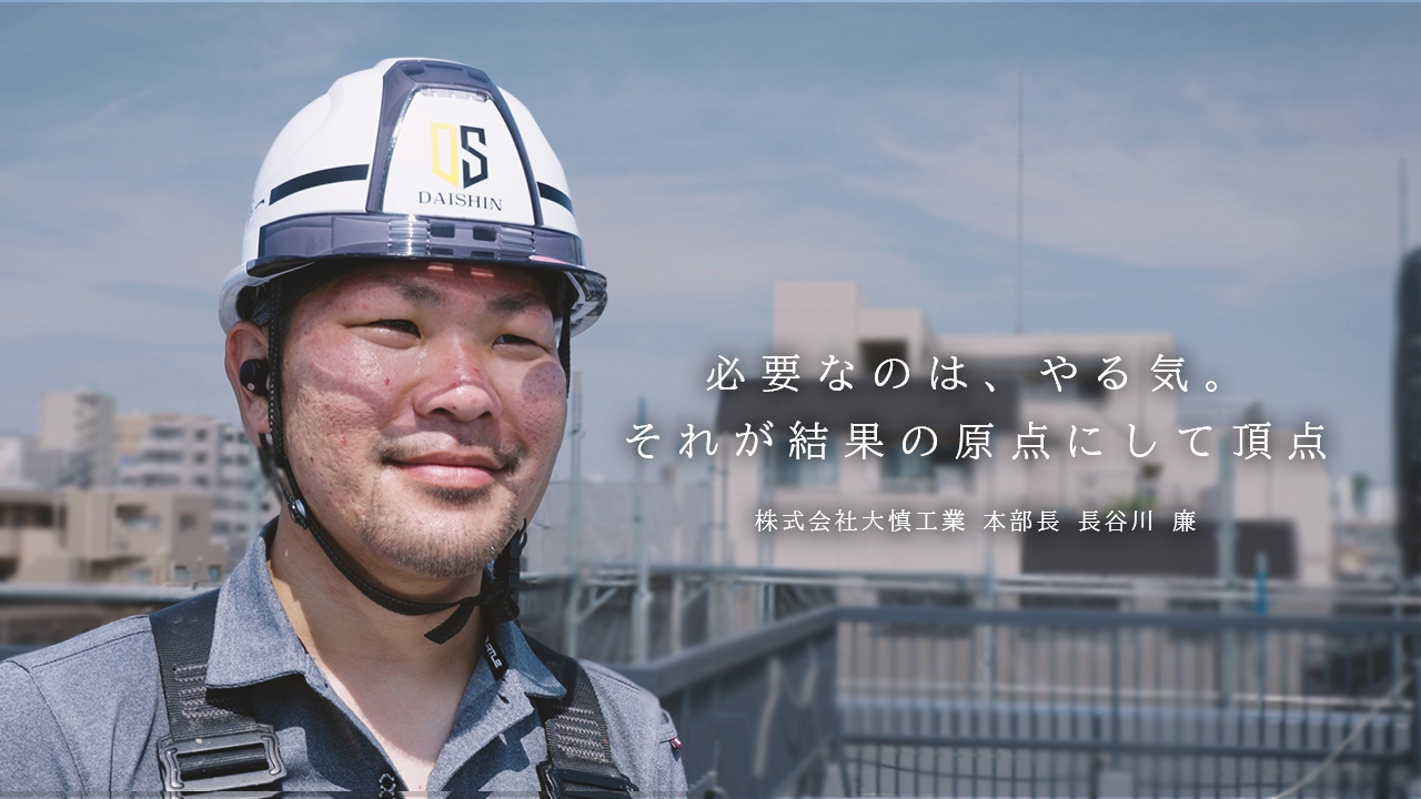 【採用動画】大切なことは「仲間と現場」が教えてくれる。| 株式会社大慎工業 本部長インタビュー