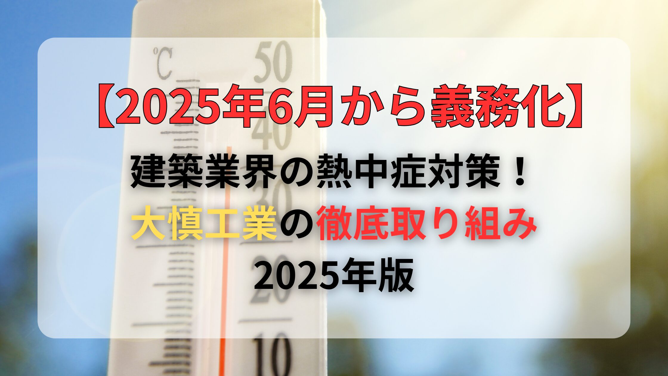 【2025年6月から義務化】建築業界の熱中症対策と大慎工業の取り組み
