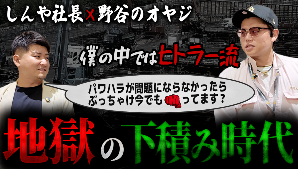 地獄の下積み時代で掴んだ令和の組織づくりの最適解｜しんや社長 × 野谷のオヤジ