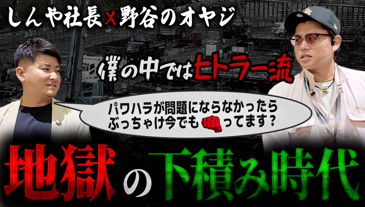 地獄の下積み時代で掴んだ令和の組織づくりの最適解|しんや社長 × 野谷のオヤジ